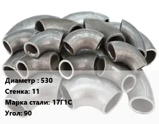 Отвод стальной 530х11 Сталь: 17Г1С Угол:90 секционный ГОСТ: ОСТ 36-21-77